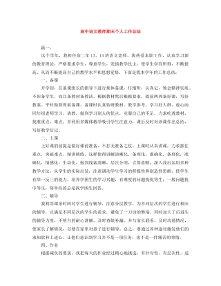 高中语文教师期末个人工作总结 