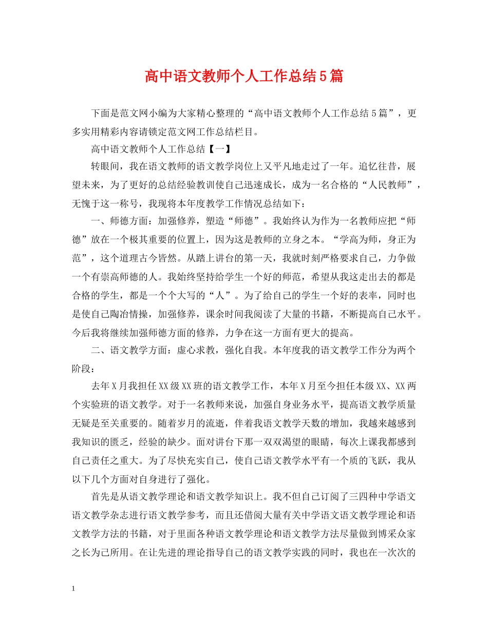 高中语文教师个人工作总结5篇 _第1页