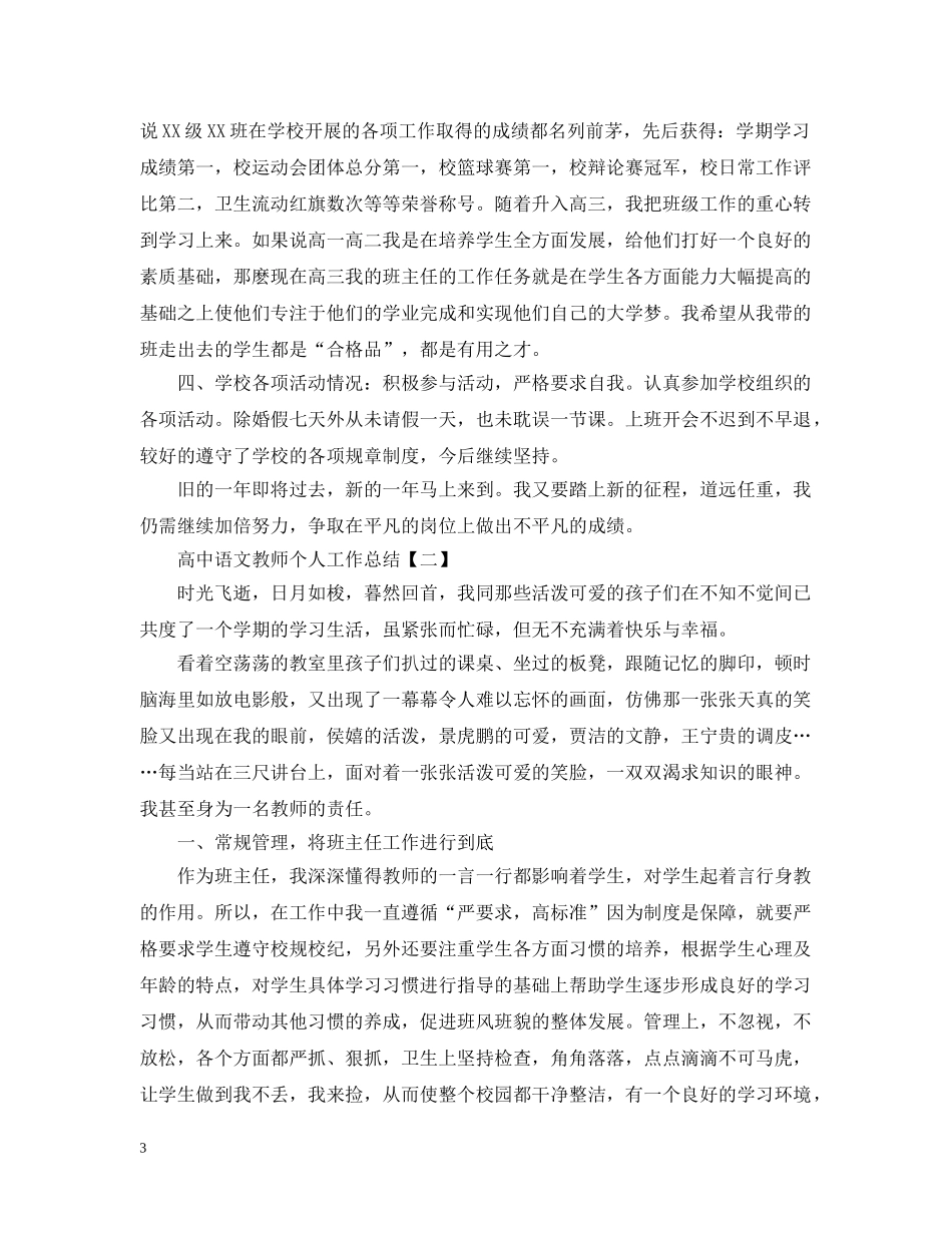 高中语文教师个人工作总结5篇 _第3页