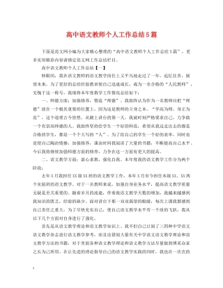 高中语文教师个人工作总结5篇 