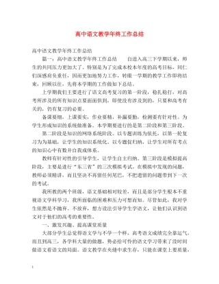 高中语文教学年终工作总结 