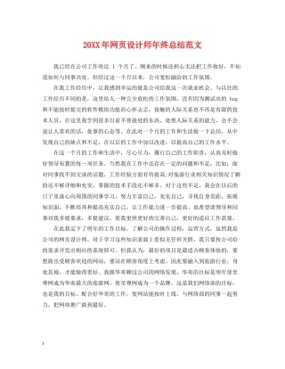 网页设计师年终总结范文2