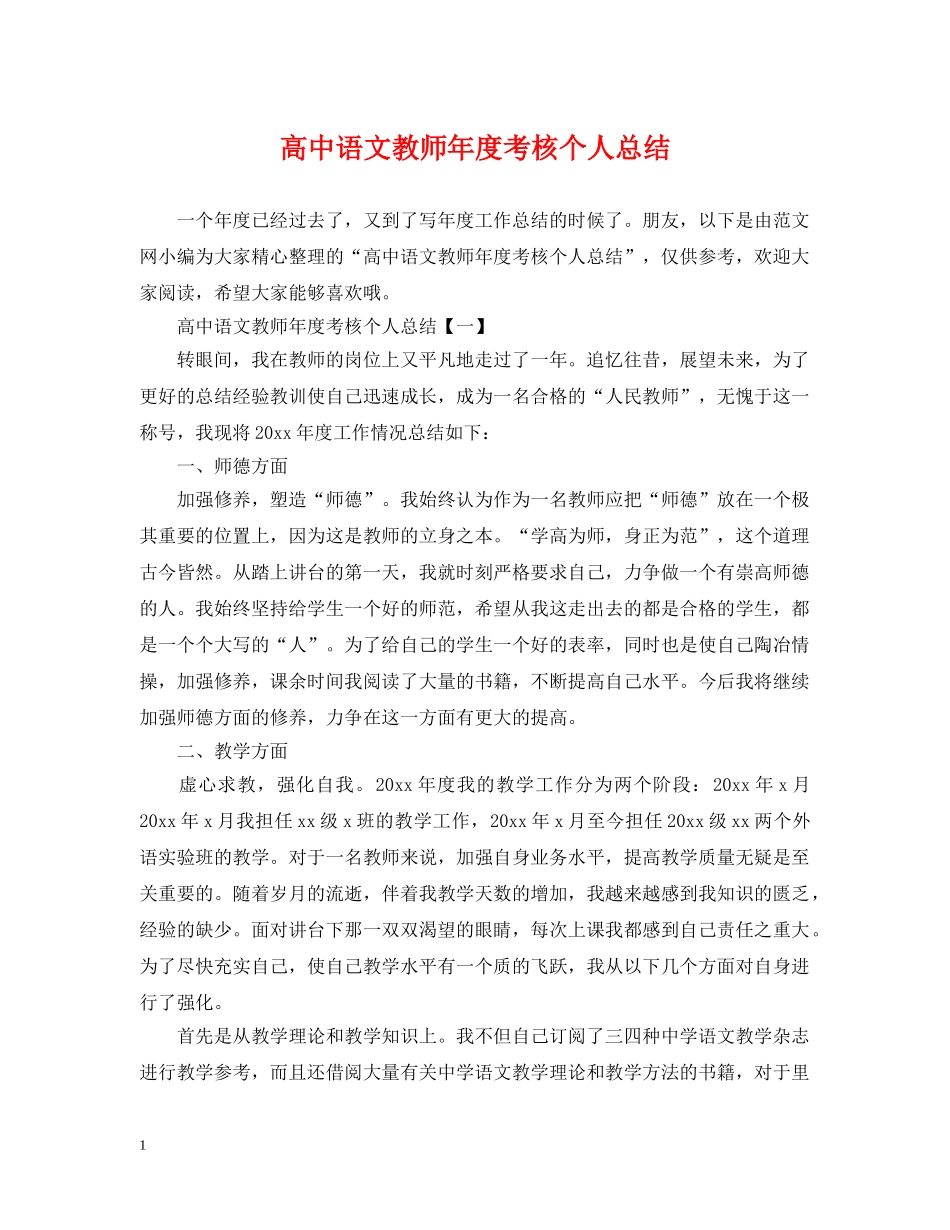 高中语文教师年度考核个人总结 _第1页