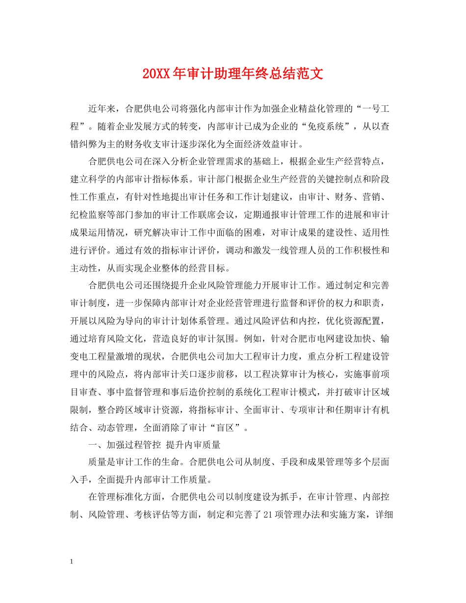 审计助理年终总结范文2_第1页