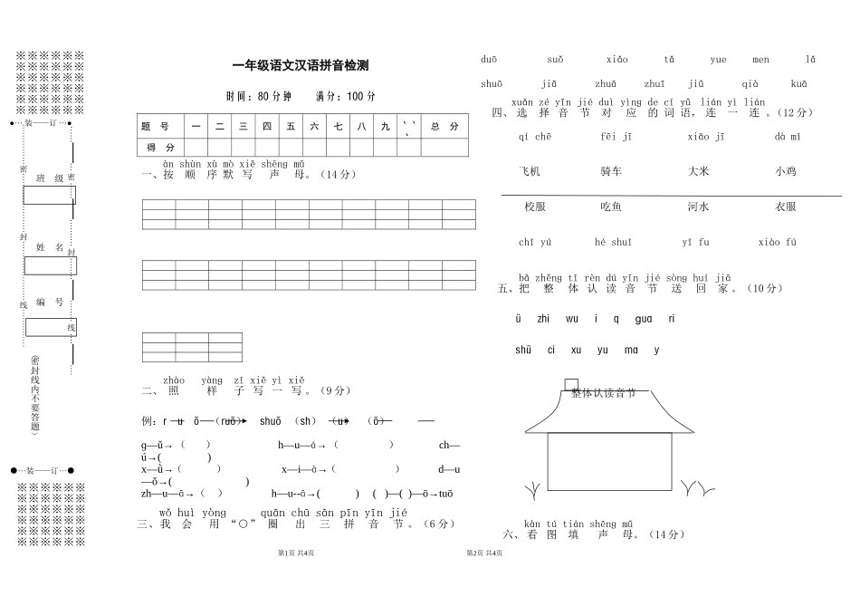 一年级汉语拼音检测_第1页