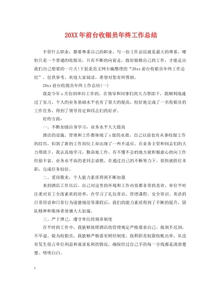 前台收银员年终工作总结2