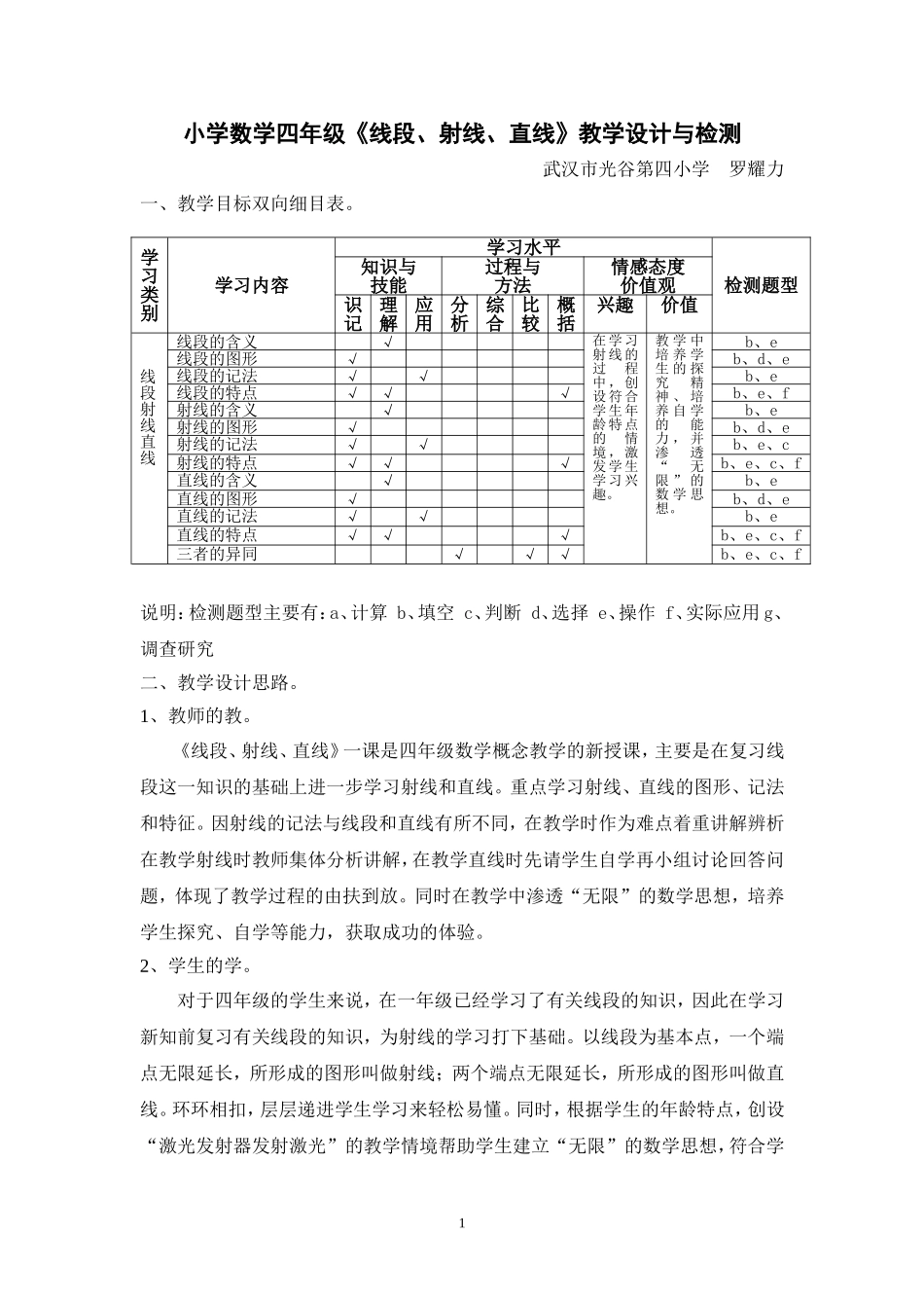 小学数学四年级线段、射线、直线教学设计与检测_第1页