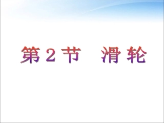 人教版八年级物理下册第12章第2节滑轮（共35张PPT）