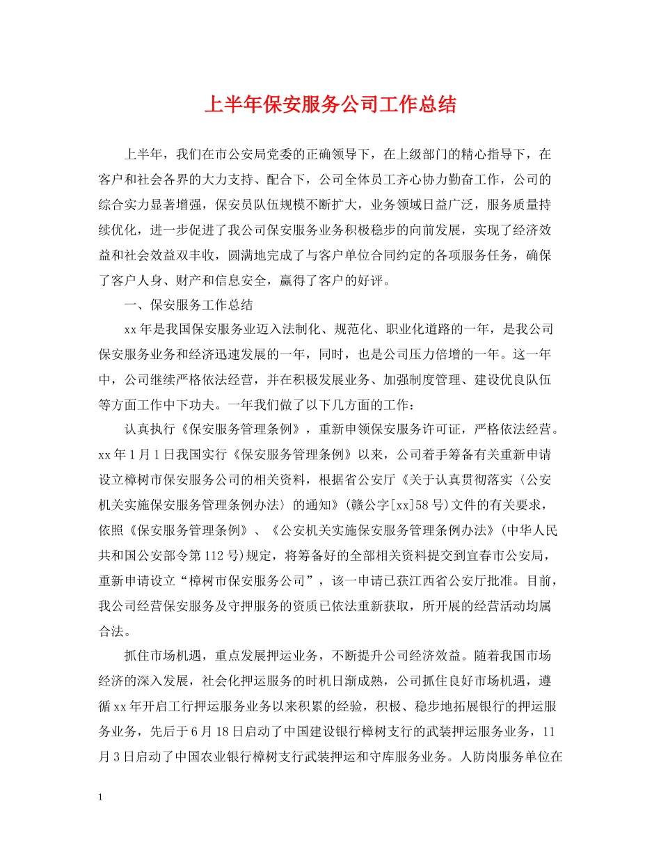 上半年保安服务公司工作总结_第1页