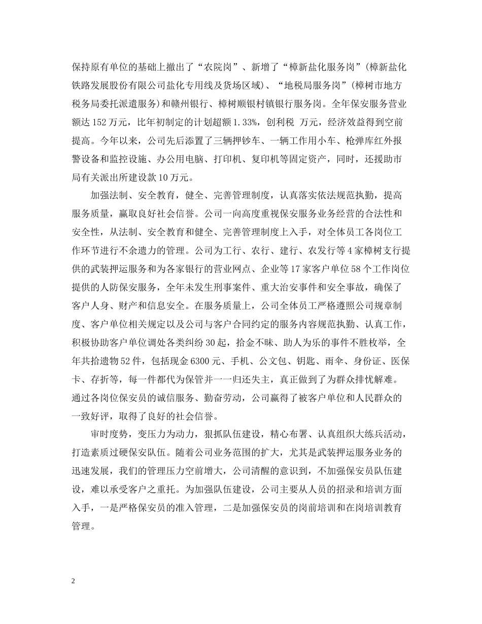 上半年保安服务公司工作总结_第2页