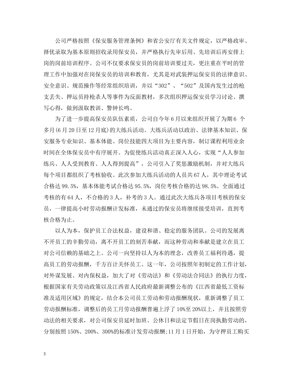 上半年保安服务公司工作总结_第3页