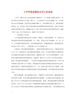 上半年保安服务公司工作总结