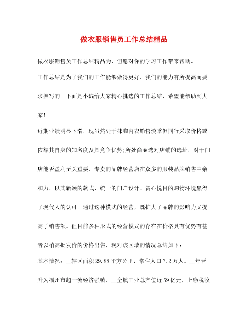做衣服销售员工作总结精品_第1页