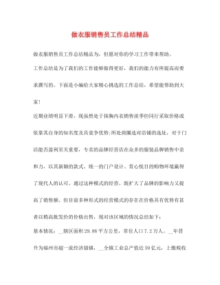 做衣服销售员工作总结精品