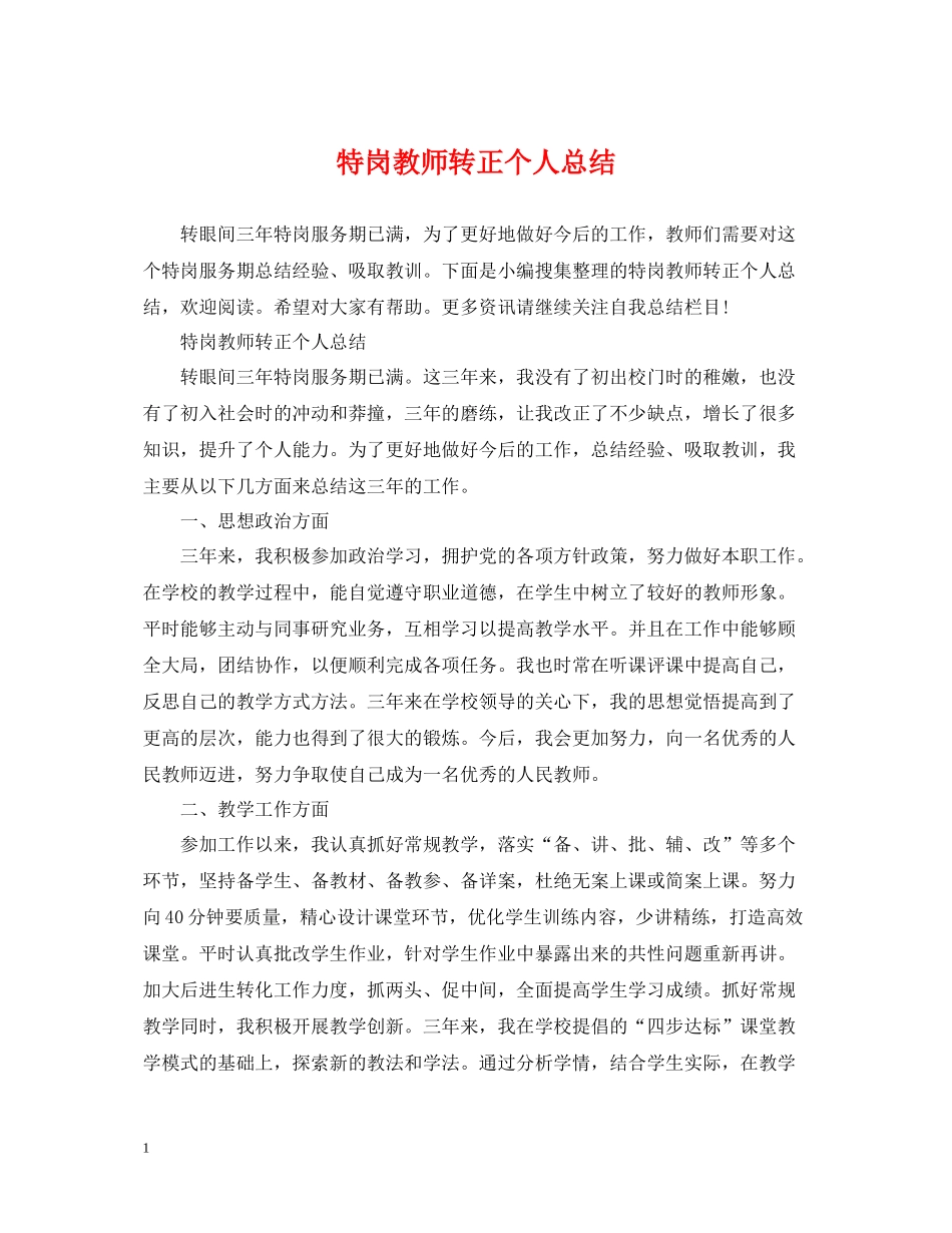 特岗教师转正个人总结_第1页
