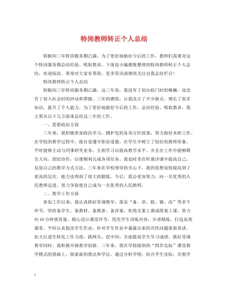 特岗教师转正个人总结