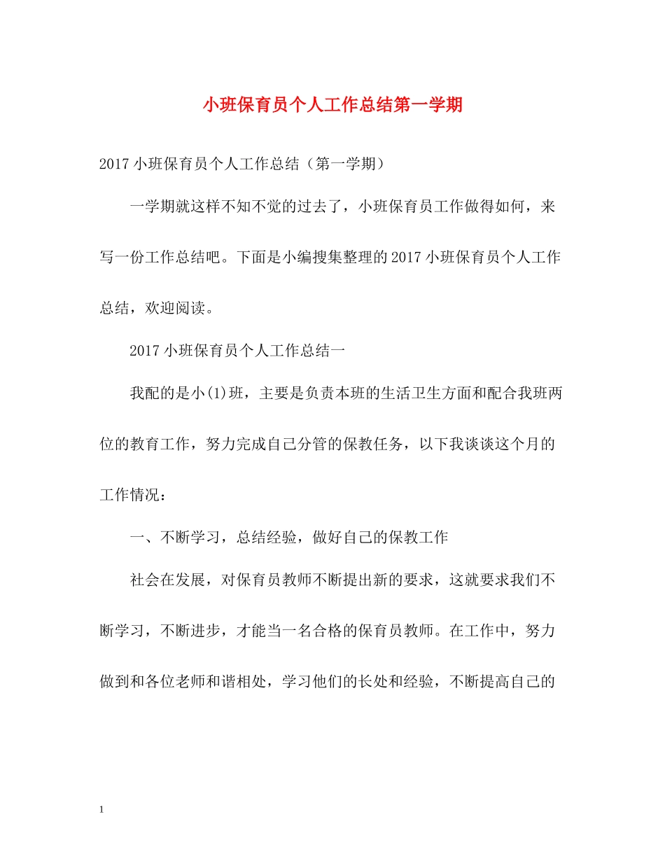 小班保育员个人工作总结第一学期_第1页