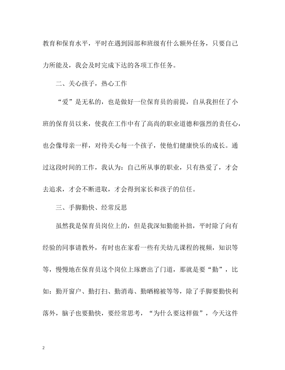 小班保育员个人工作总结第一学期_第2页
