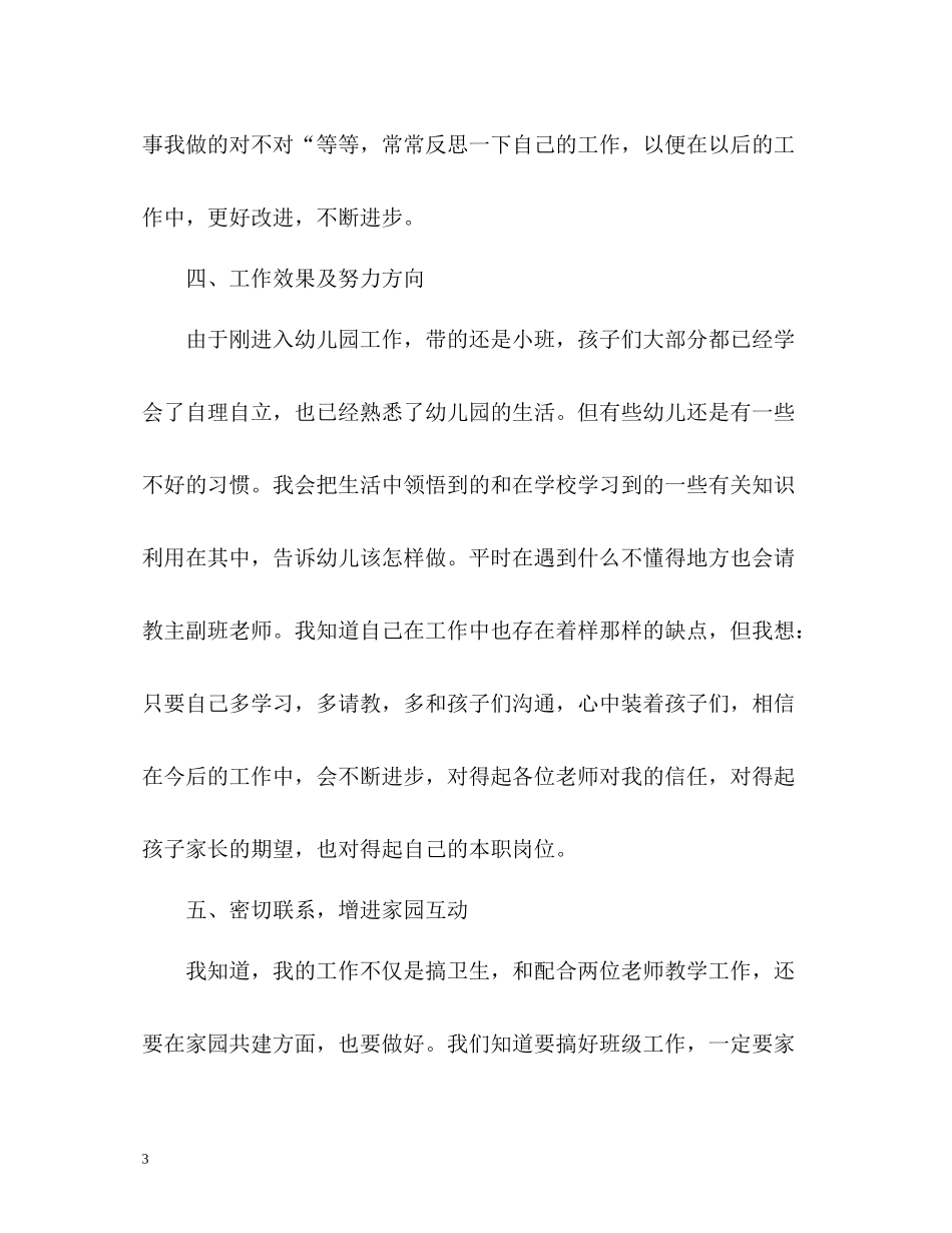 小班保育员个人工作总结第一学期_第3页