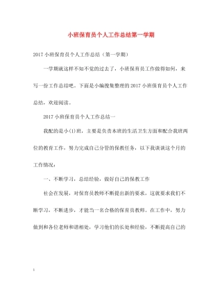 小班保育员个人工作总结第一学期