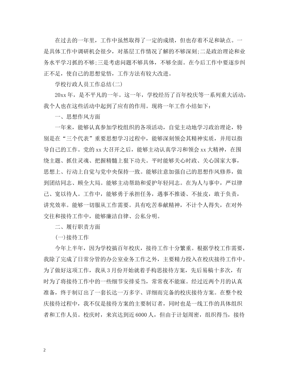学校行政人员个人工作总结_第2页