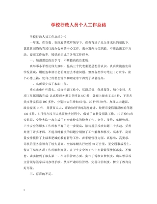 学校行政人员个人工作总结