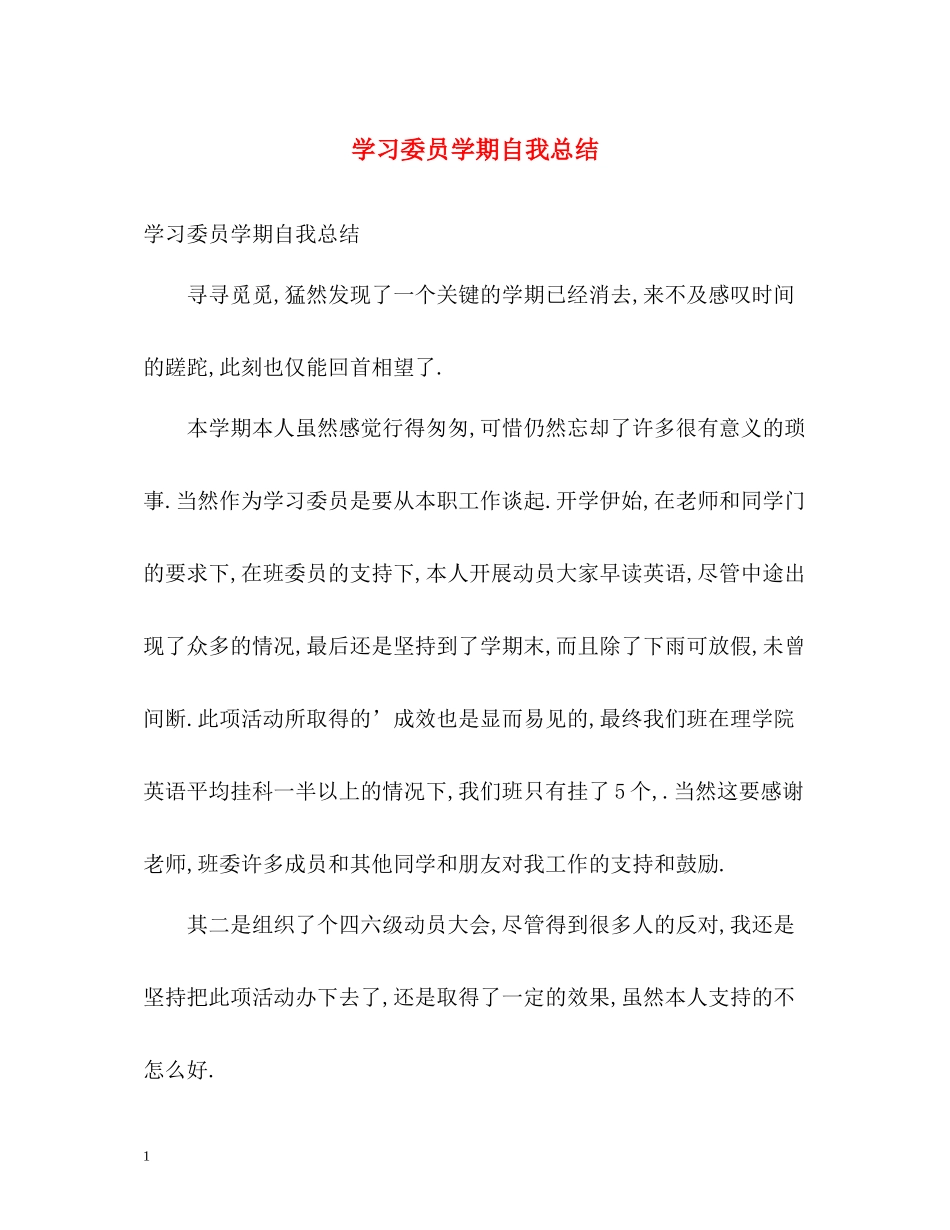 学习委员学期自我总结_第1页
