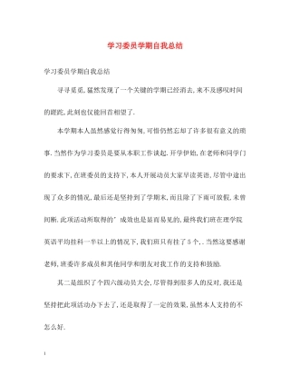 学习委员学期自我总结