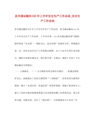 县交通运输局年上半年安全生产工作总结_安全生产工作总结