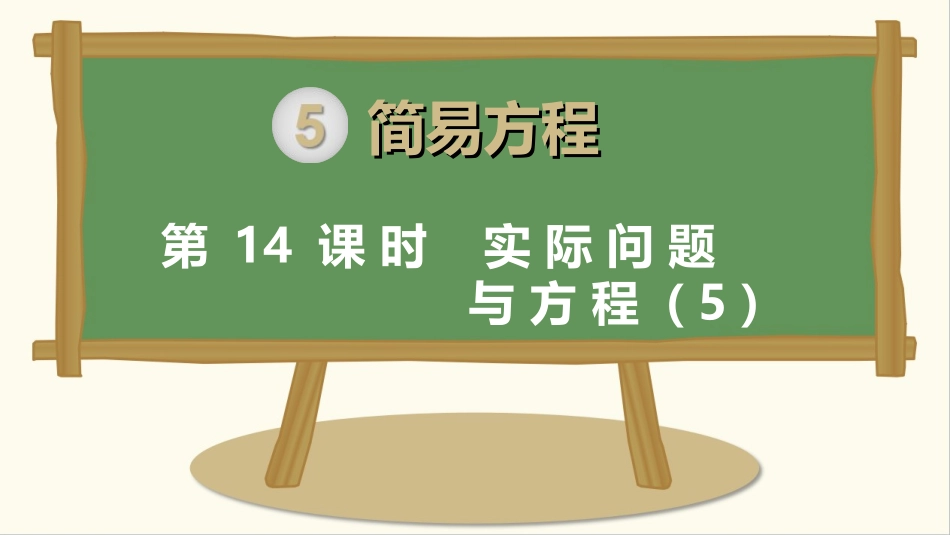 第14课时实际问题与方程（5）_第1页