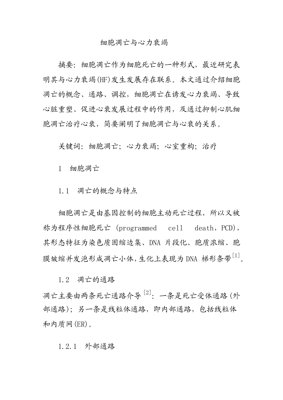 细胞凋亡与心力衰竭_第1页