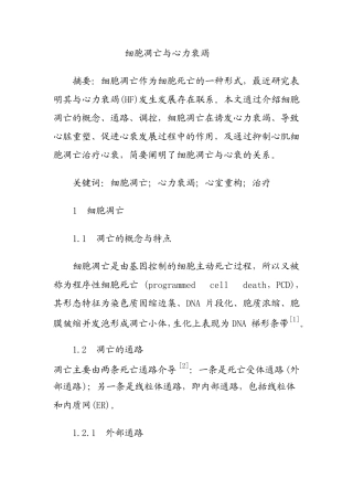 细胞凋亡与心力衰竭