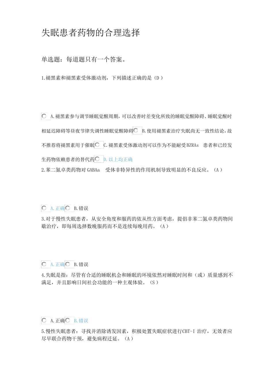 2022Z执业药师继续教育答案失眠患者药物的合理选择_第1页