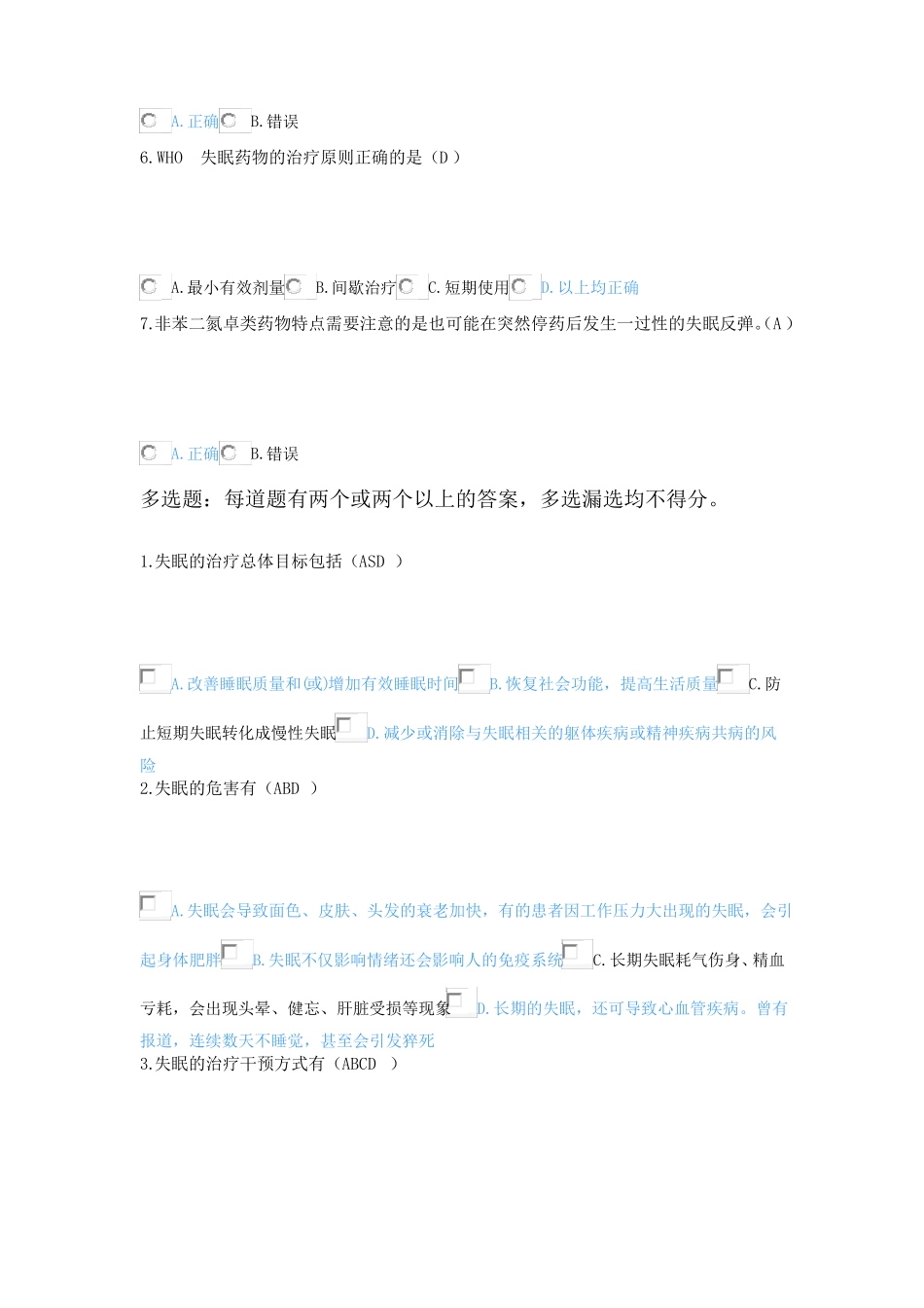 2022Z执业药师继续教育答案失眠患者药物的合理选择_第2页