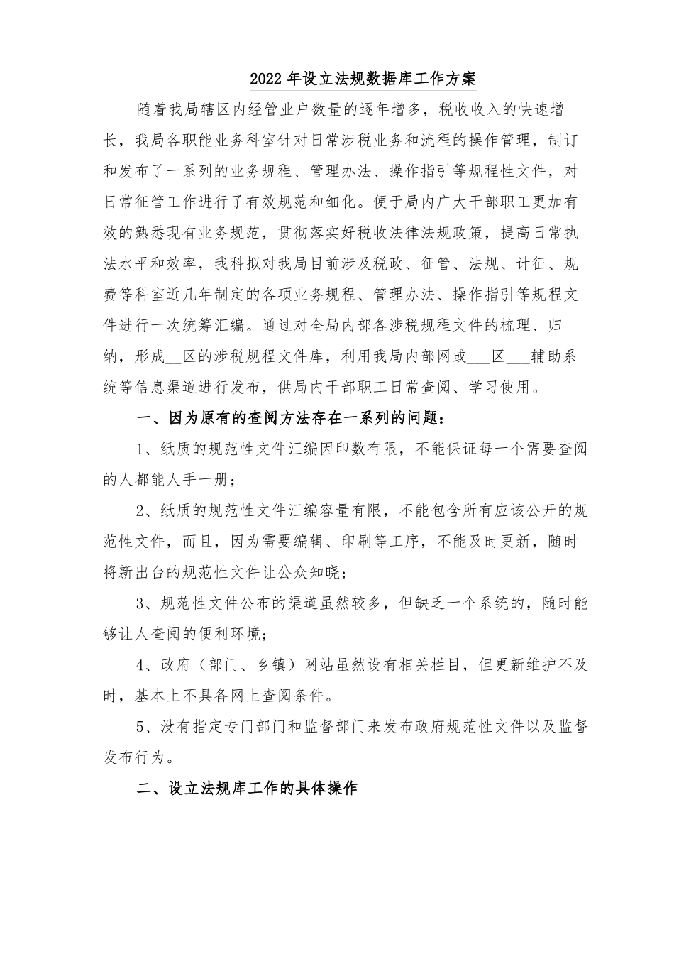 2022年设立法规数据库工作方案_第1页