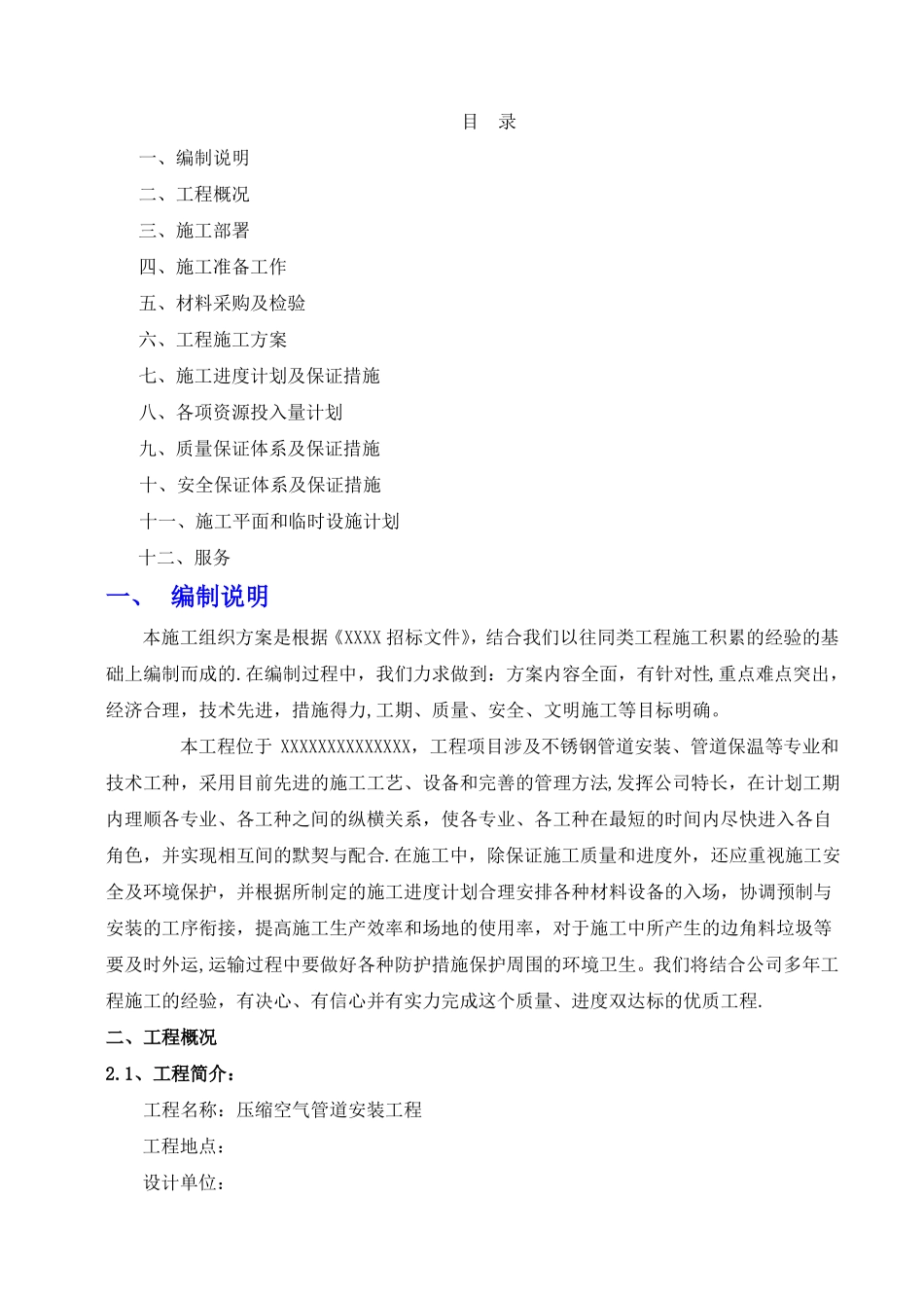 压缩空气管道施工方案施工组织设计_第1页