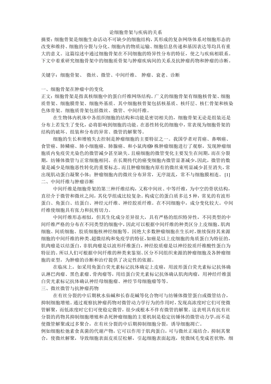 论细胞骨架与疾病的关系_第1页