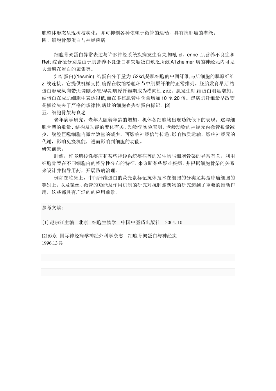 论细胞骨架与疾病的关系_第2页