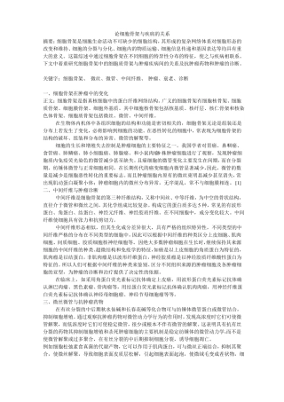论细胞骨架与疾病的关系