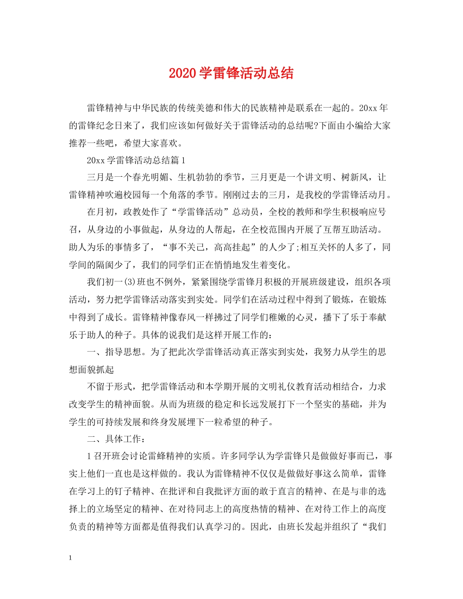 学雷锋活动总结2_第1页