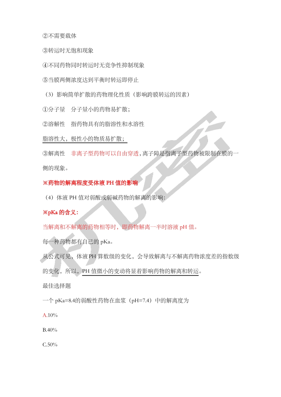初级药师考试复习--专业知识药动学_第2页
