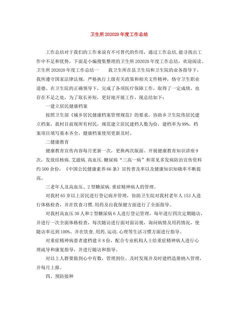 卫生所度工作总结_第1页