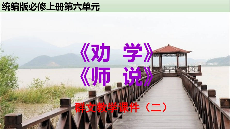 劝学师说群文教学课件B_第2页