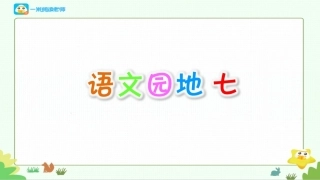 《语文园地七》备课资料包1_第一课时课件