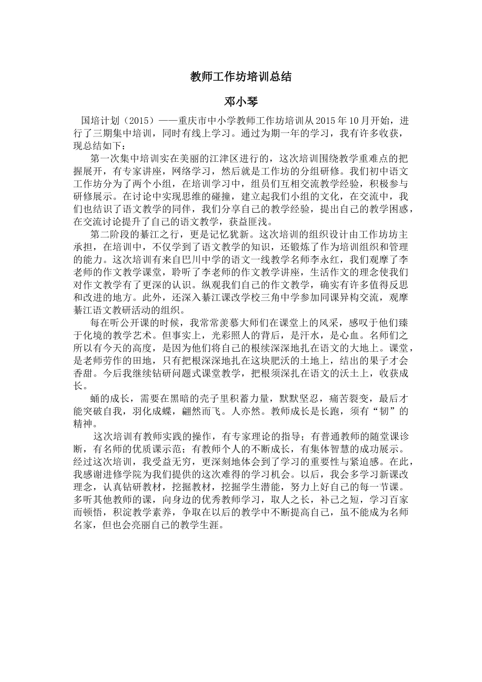 教师工作坊培训总结邓小琴_第1页