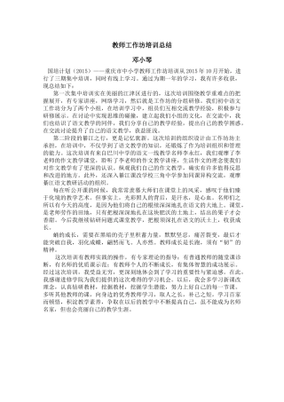 教师工作坊培训总结邓小琴