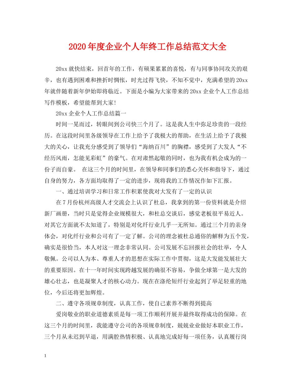 2020年度企业个人年终工作总结范文大全_第1页