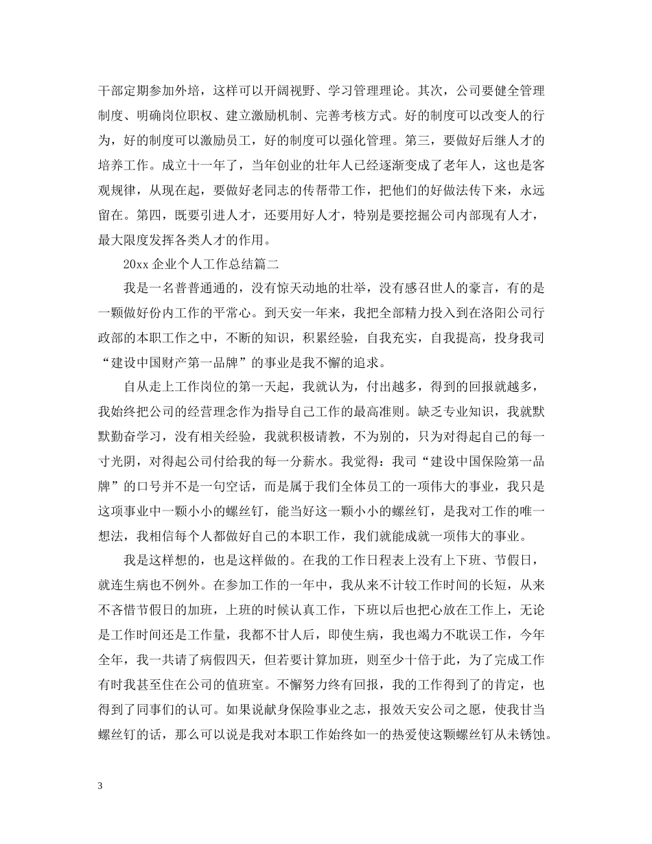 2020年度企业个人年终工作总结范文大全_第3页