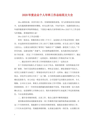 2020年度企业个人年终工作总结范文大全
