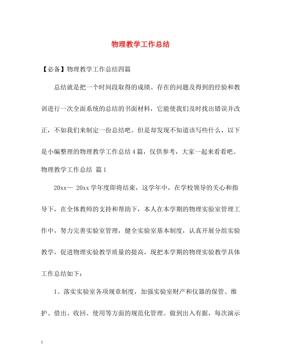 物理教学工作总结2_第1页